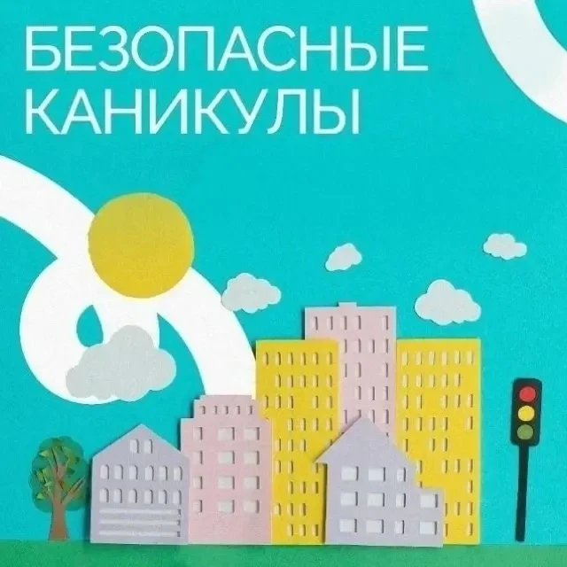 ❗️ Начало каникул: как уберечь детей?
