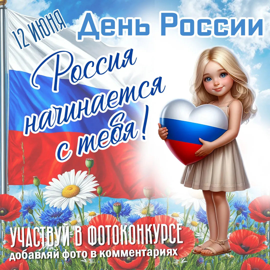 🇷🇺 Дорогие друзья! В рамках празднования Дня России мы проводим конкурс фотографий «Россия начинае