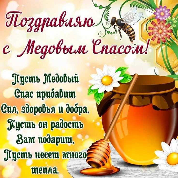 Поздравляем с Медовым Спасом! Пусть жизнь будет сладкой и ароматной, как мед, пусть буд...
