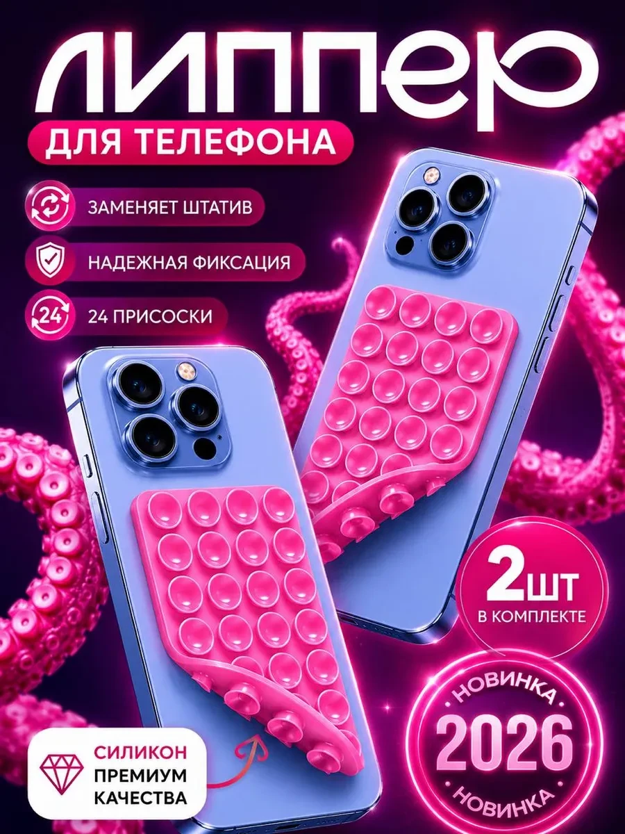 Липучка на телефон. Липпер двухсторонний 2шт