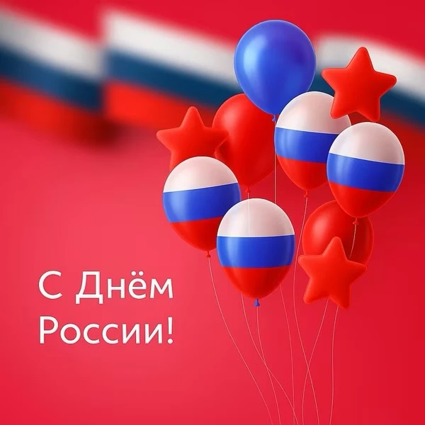 🇷🇺 С Днём России!

От Калининграда до Камчатки, от студёных морей до тёплых чёрноземов — сегодня з