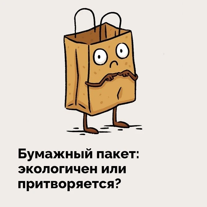 Бумажный пакет: экологичен или притворяется?

Отказываясь от пластика, некоторые люди предпочитают б