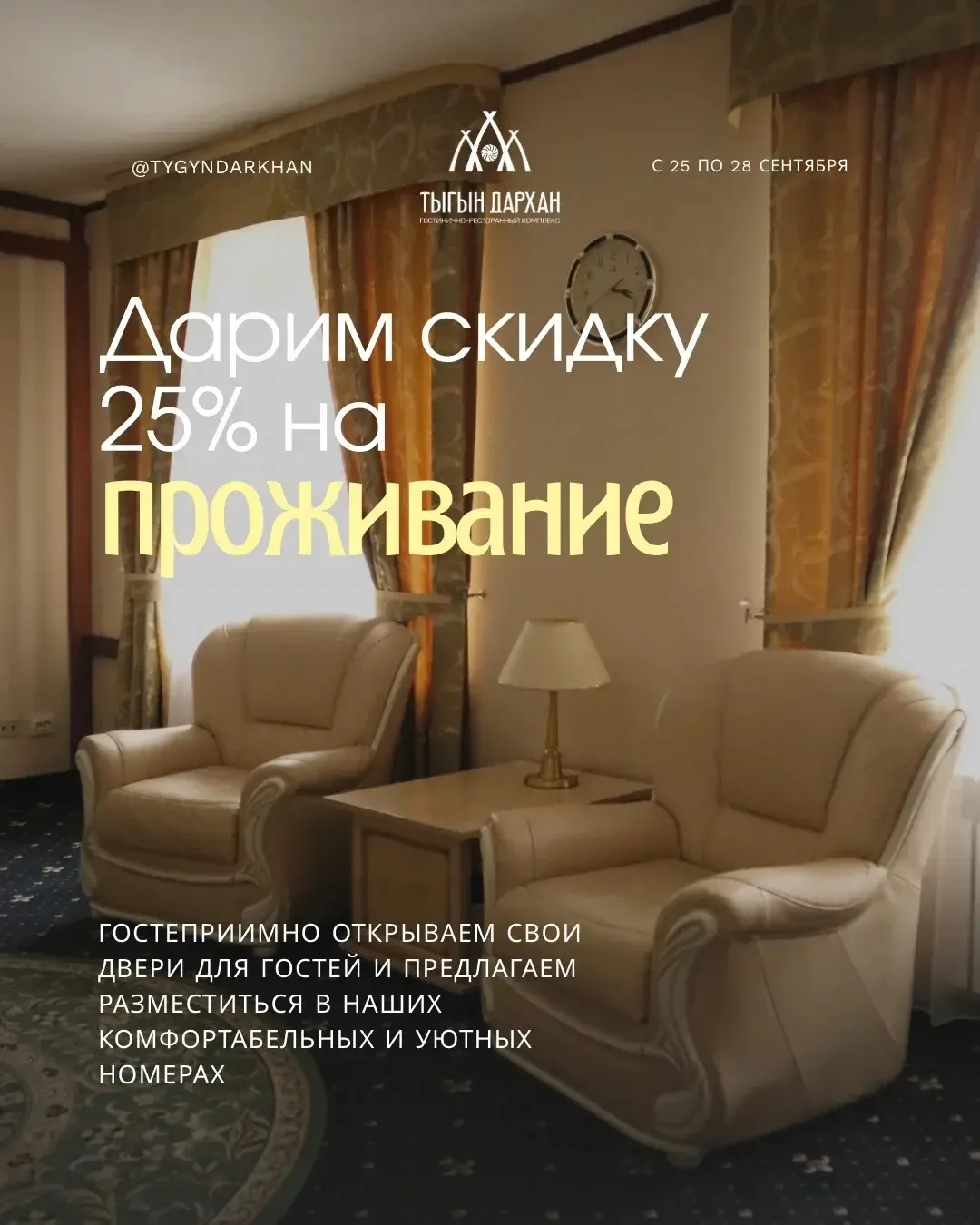 С Днем туризма и предпринимательства дарим скидку 25% на проживание 🌍💼