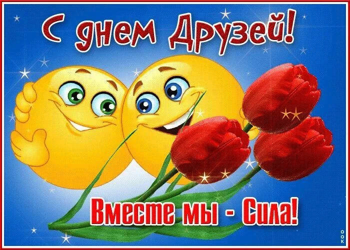 Международный день друзей. Неофициальный праздник, посвящённый дружбе. В этот день принято встречать