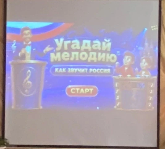 🎶 «Угадай мелодию: как звучит Россия» — музыкальное путешествие. 

🎶 Ребята окунулись в мир россий