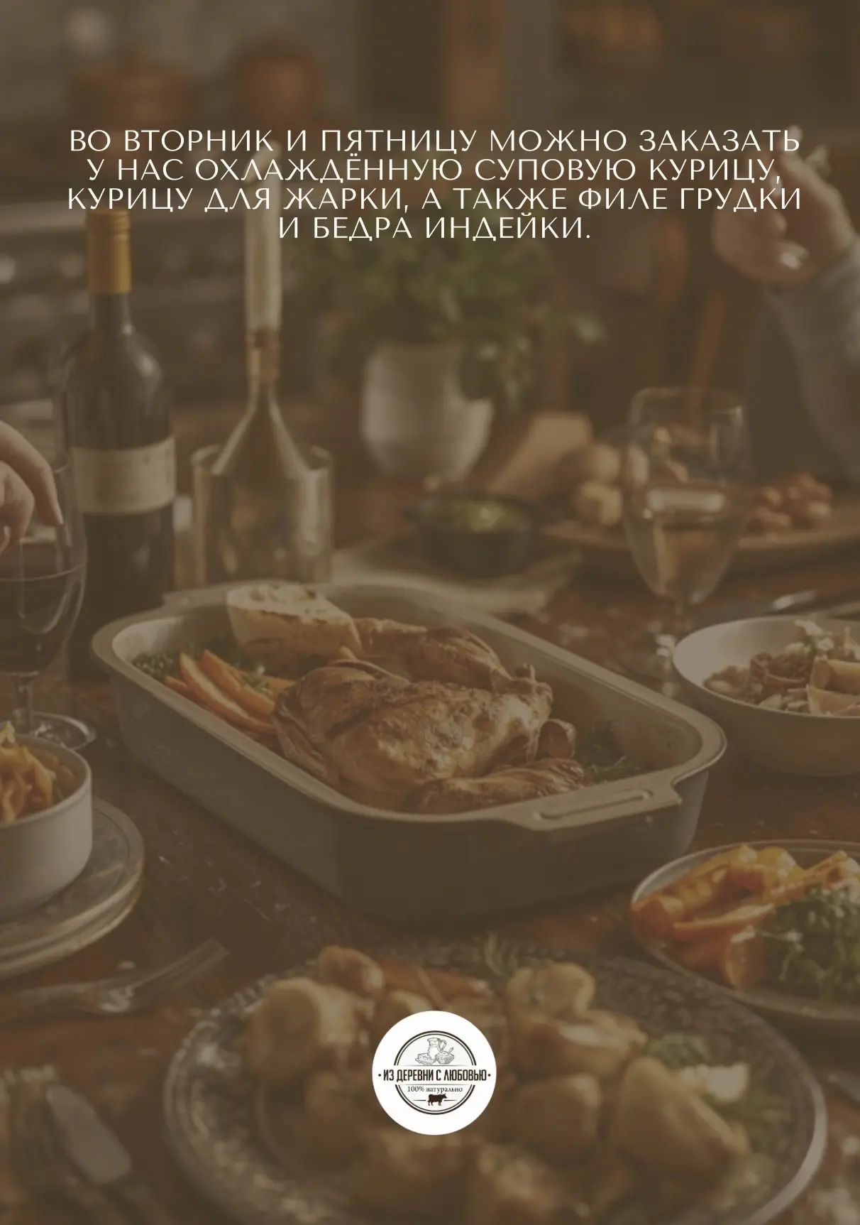 Во вторник и пятницу у нас можно заказать свежую охлаждённую курицу — суповую и для жар...