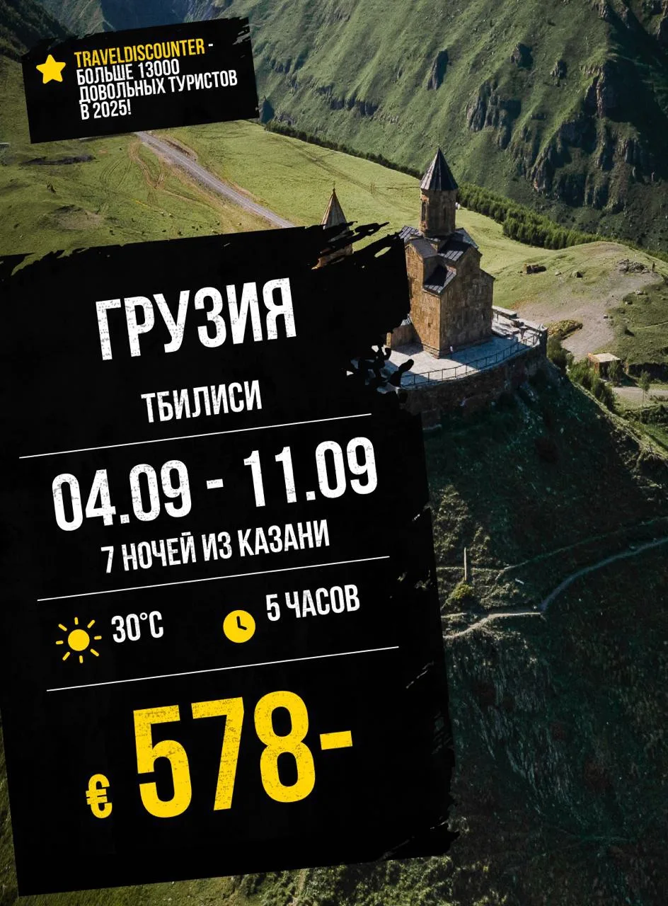 🔥 Тбилиси из Казани, 4 сентября — от 578€ вместо 797€!