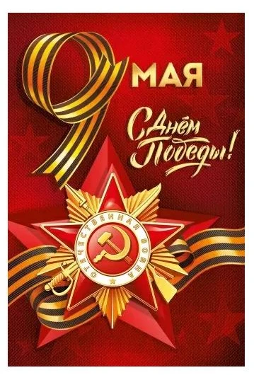 🕊🎈С Днем Победы. Низкий поклон тем, кто подарил нам этот день!