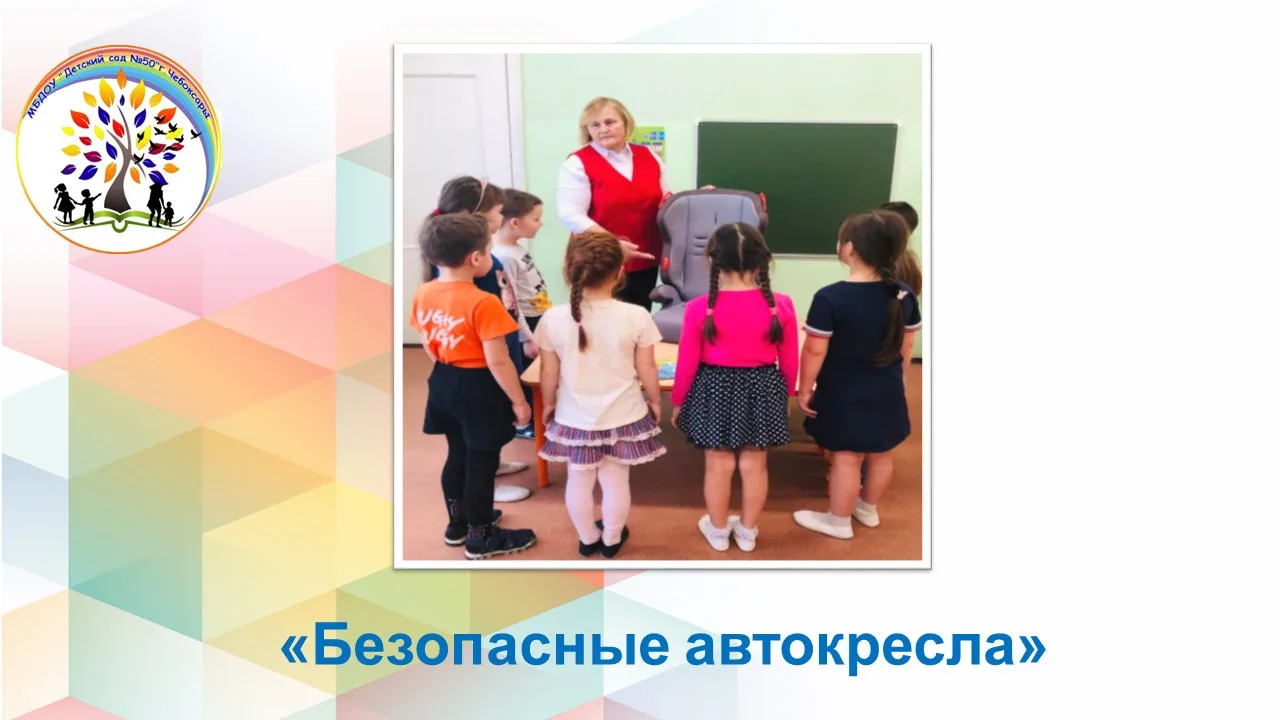 Проблема детской дорожной безопасности актуальна всегда. Особое опасение вызывает перев...