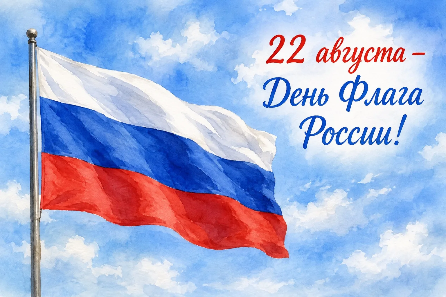 🇷🇺С Днём Государственного флага Российской Федерации!