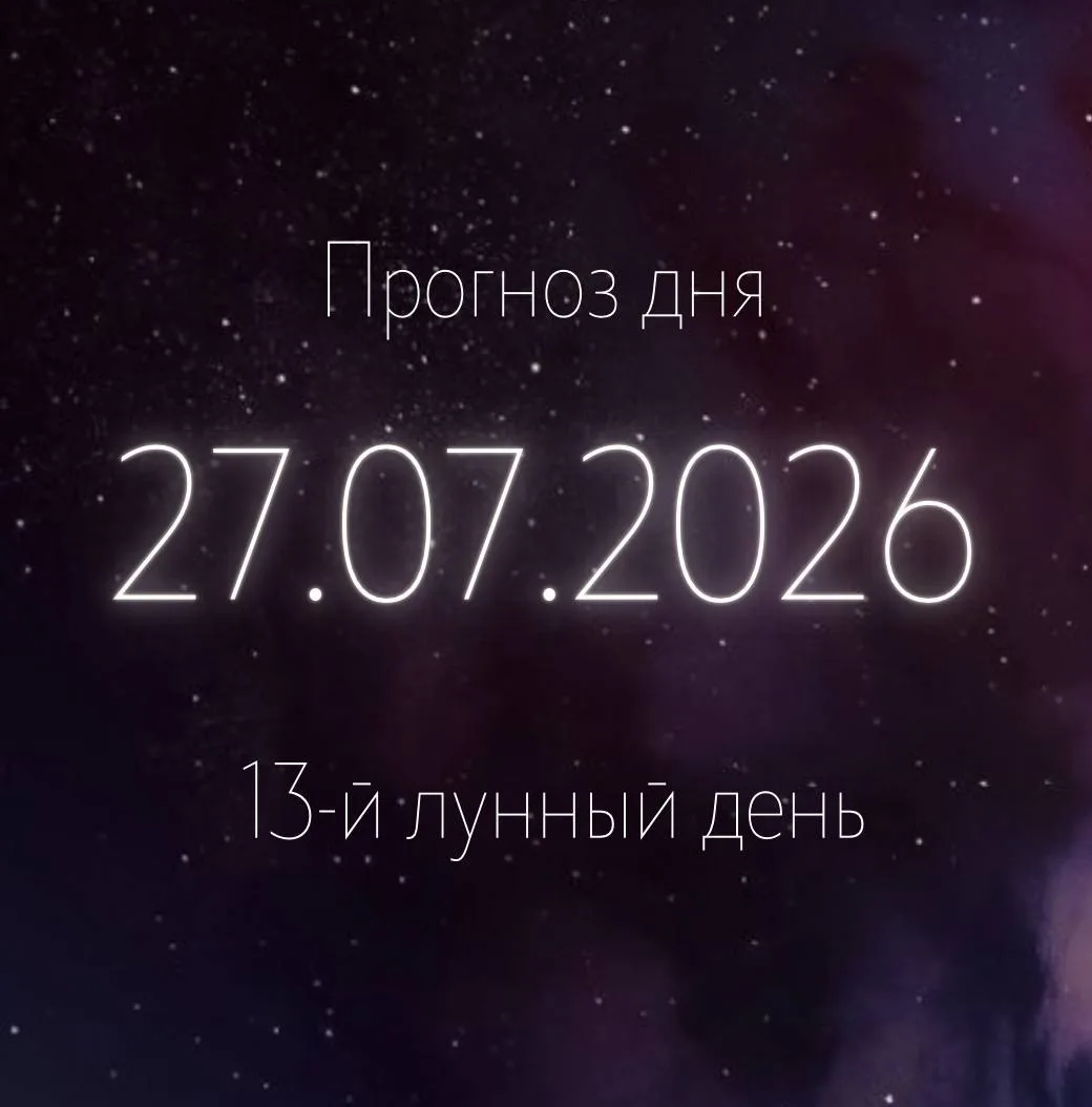 🌙 Лунный прогноз на 27 июля

Завтра нас ждет 13-й лунный день. Растущая Луна переходит в знак Козер