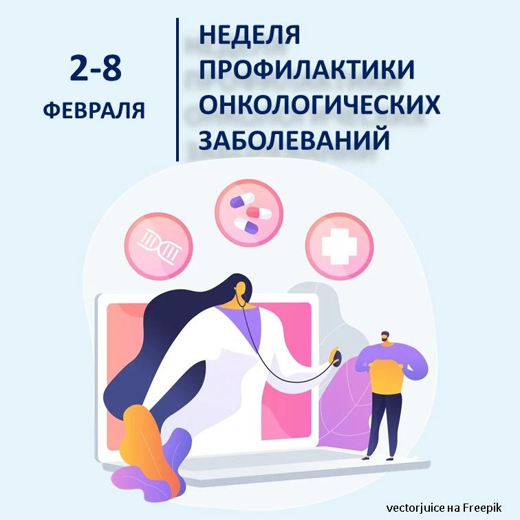 2-8 февраля – Неделя профилактики онкологических заболеваний