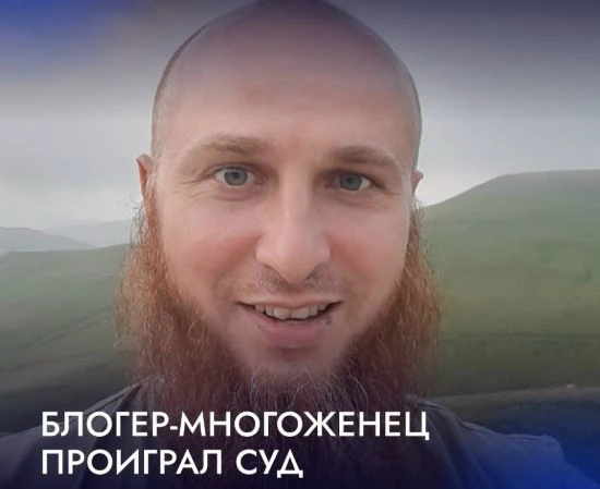 Блогер-многоженец проиграл суд депутату Госдумы.