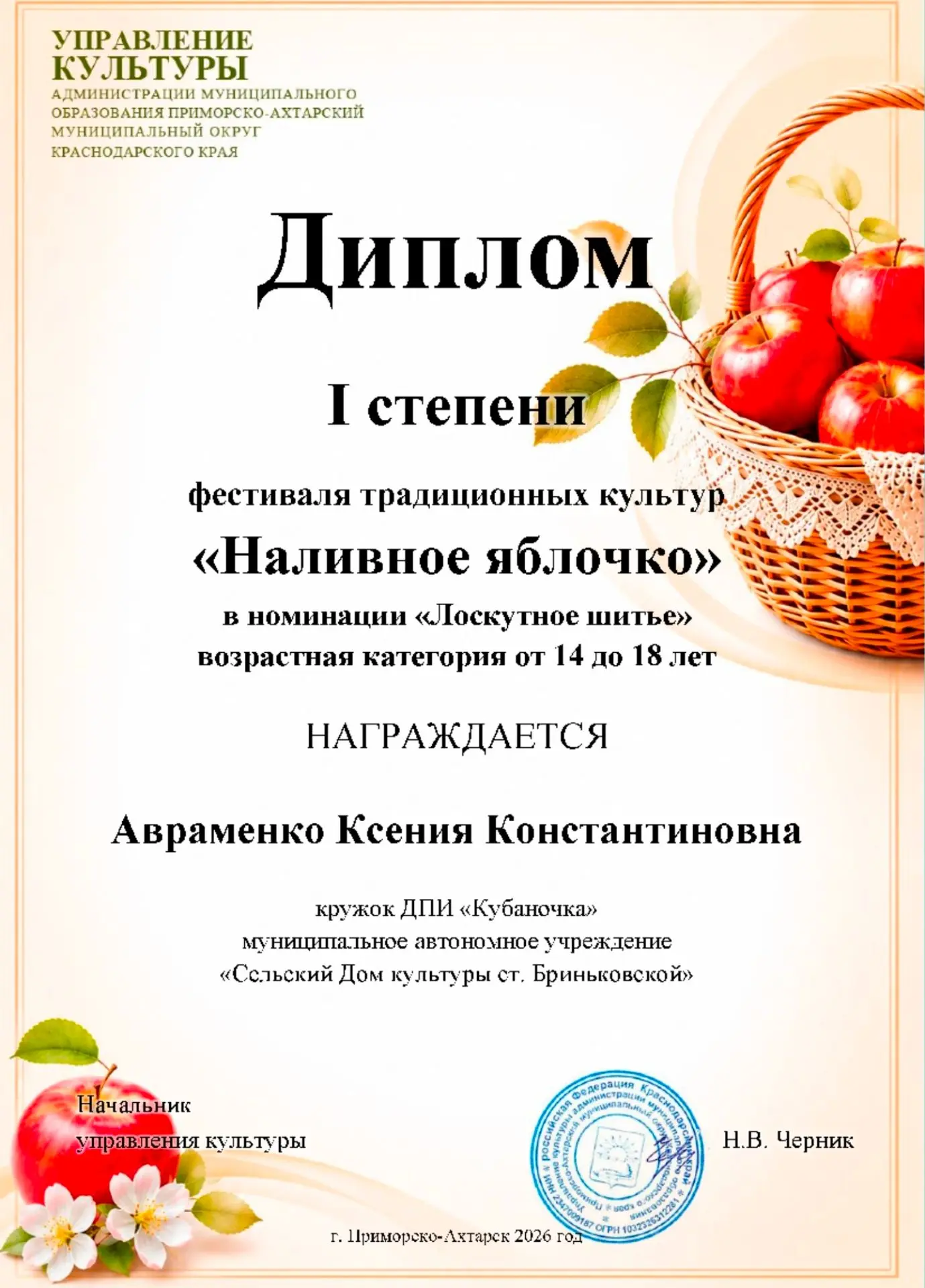 Поздравляем участников и дипломантов фестиваля традиционных культур "Наливное яблочко" с заслуженным