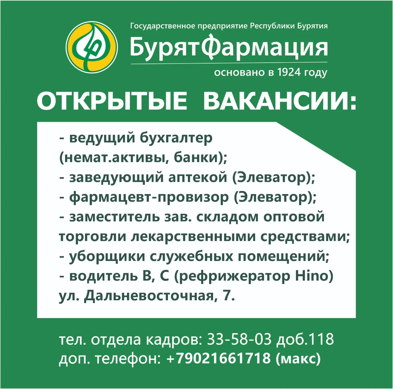 ГП РБ «Бурят-Фармация» приглашает в команду!