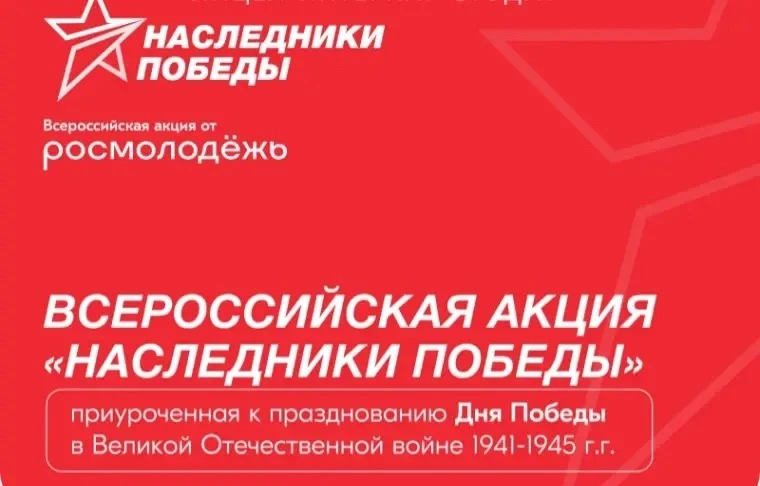 📌Всероссийская акция «Наследники Победы», приурочена к празднованию Дня Победы в Великой Отечествен