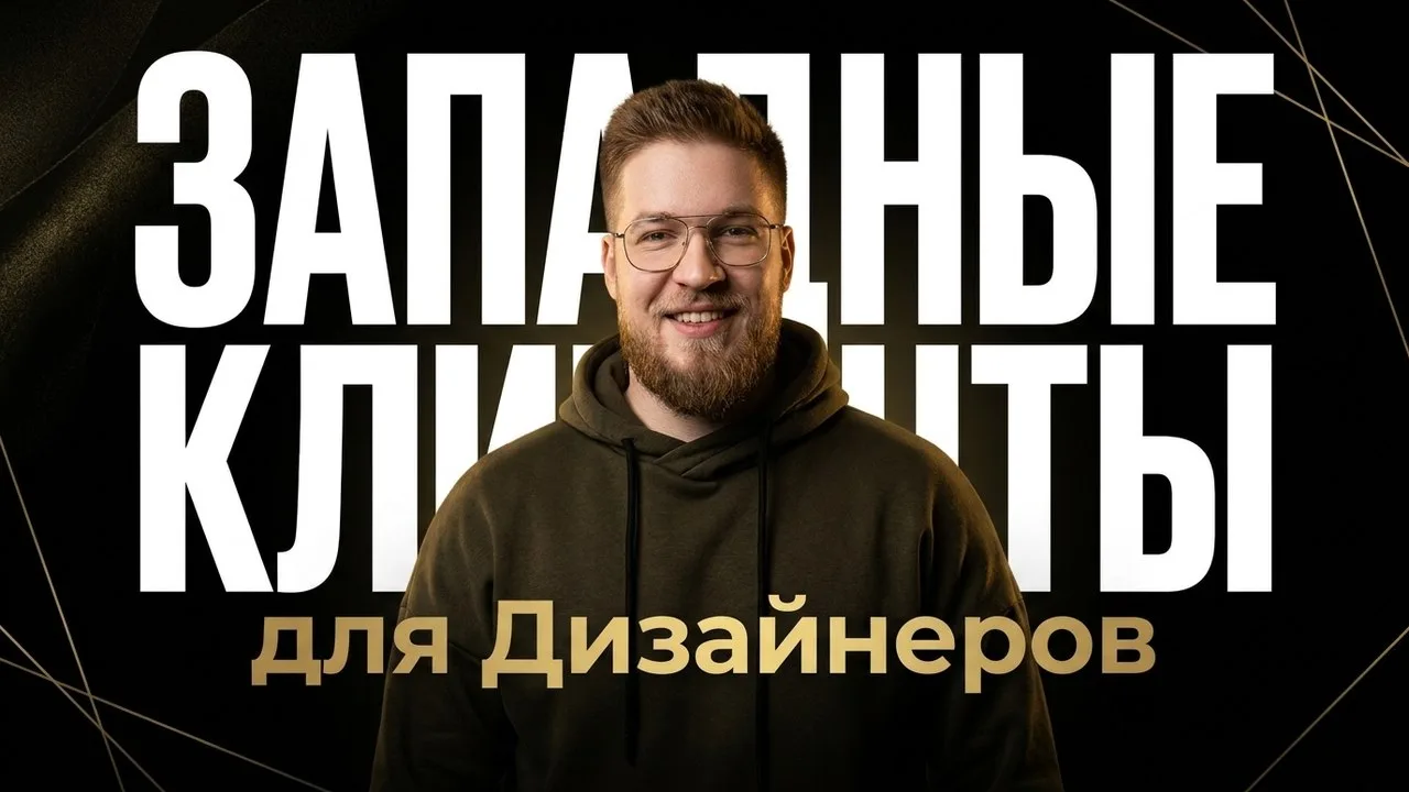 Как дизайнеру из России зарабатывать $3000-7000 в месяц на западных клиентах – без знан...