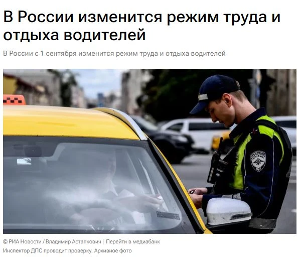 ❗️Новые нормы режима работы и отдыха водителей вступят в силу с 1 сентября, сообщает ТАСС со ссылкой