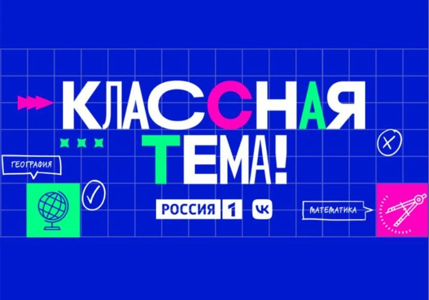 📺Оренбургские учителя могут заявить о себе на всю страну в проекте «Классная тема»