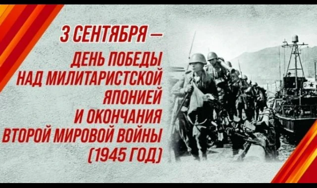 3 сентября — священная дата в нашей истории, День победы над милитаристской Японией и о...