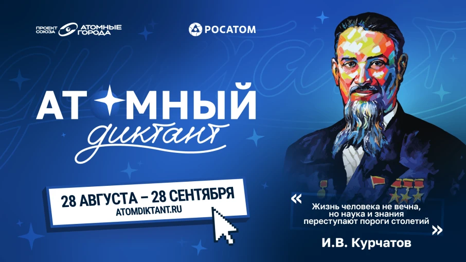 Ежегодный международный просветительский проект «Атомный диктант - 2026» продлится до 2...