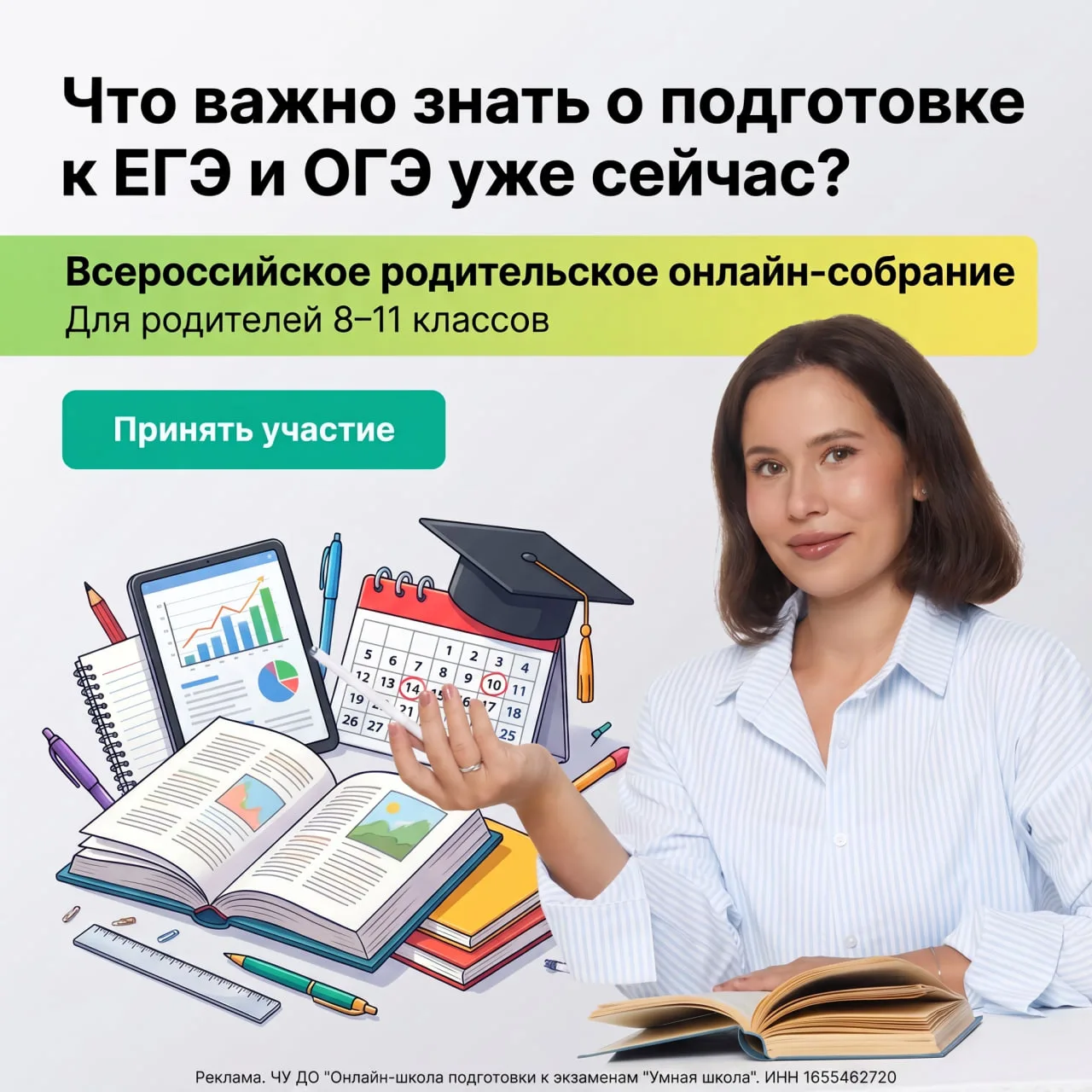 Всероссийское родительское онлайн-собрание. Что важно знать о подготовке к ЕГЭ и ОГЭ уж...