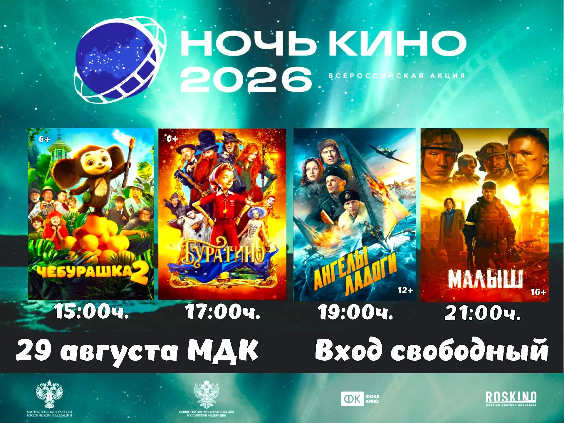 29 августа состоится 11‑я Всероссийская акция "Ночь кино - 2026"