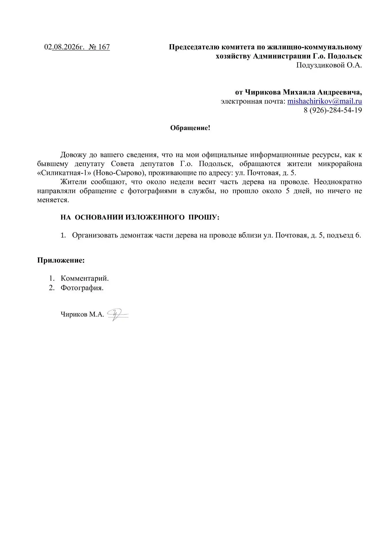 Подготовил обращение по вопросу ликвидация части дерева на проводе вблизи ул. Почтовая, д. 5, подъез