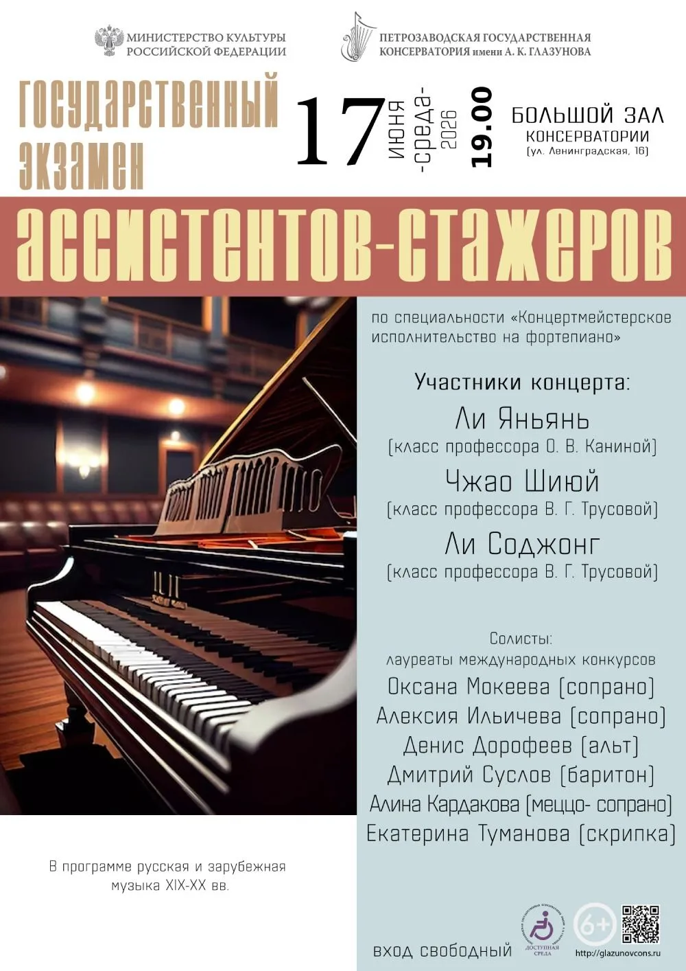 17 июня 2026 года в 19.00 в Большом зале консерватории (ул. Ленинградская, 16) пройдет государственн