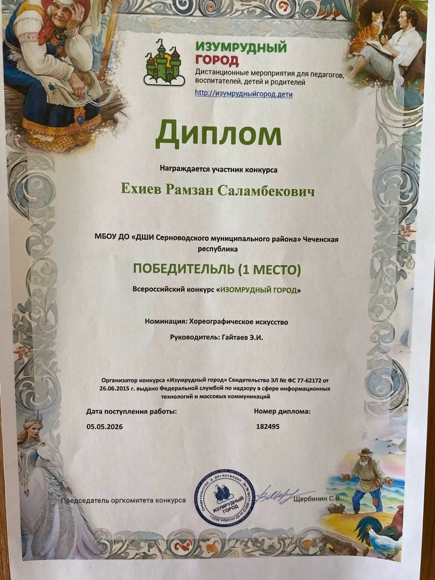 Поздравляем Ехиева Рамзана Саламбековича с заслуженной победой и получением диплома лауреата I места
