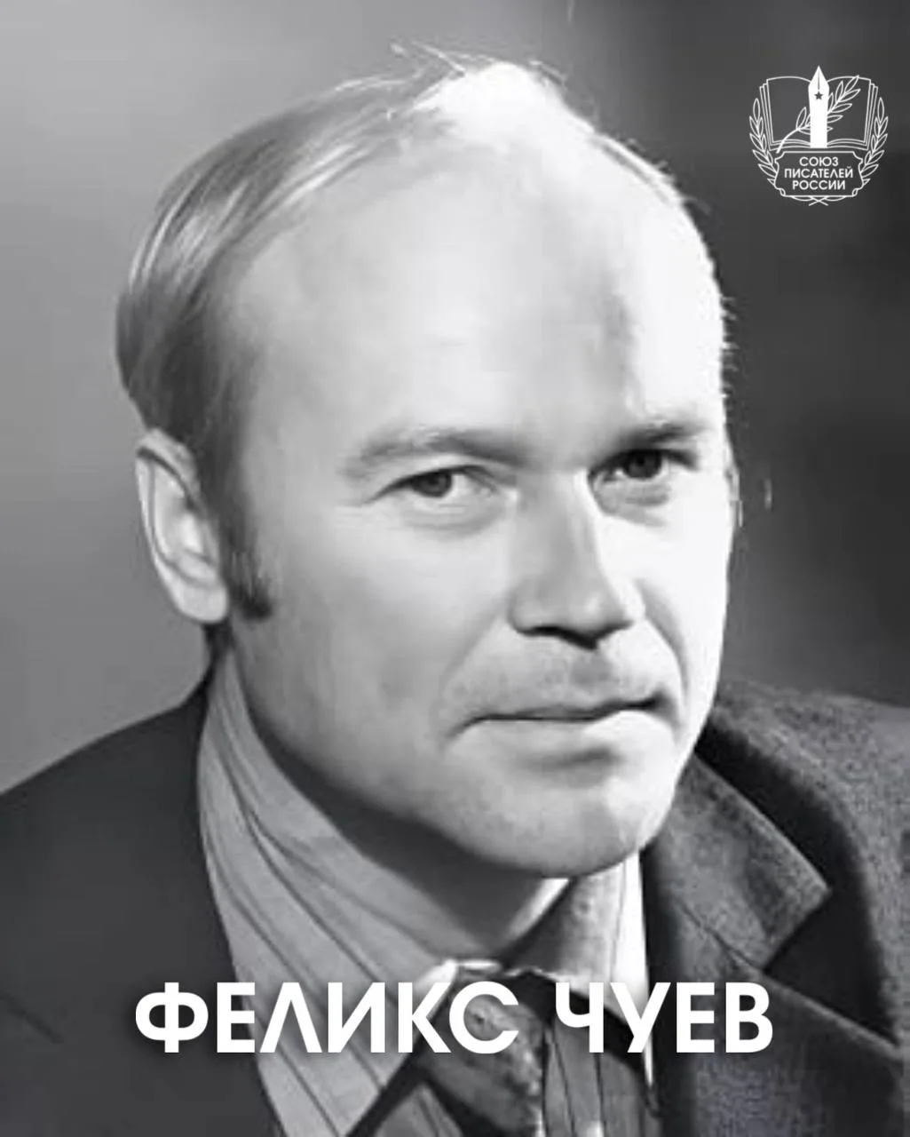 4 апреля родился поэт и публицист Феликс Чуев – технарь по образованию и лирик по внутреннему устрой