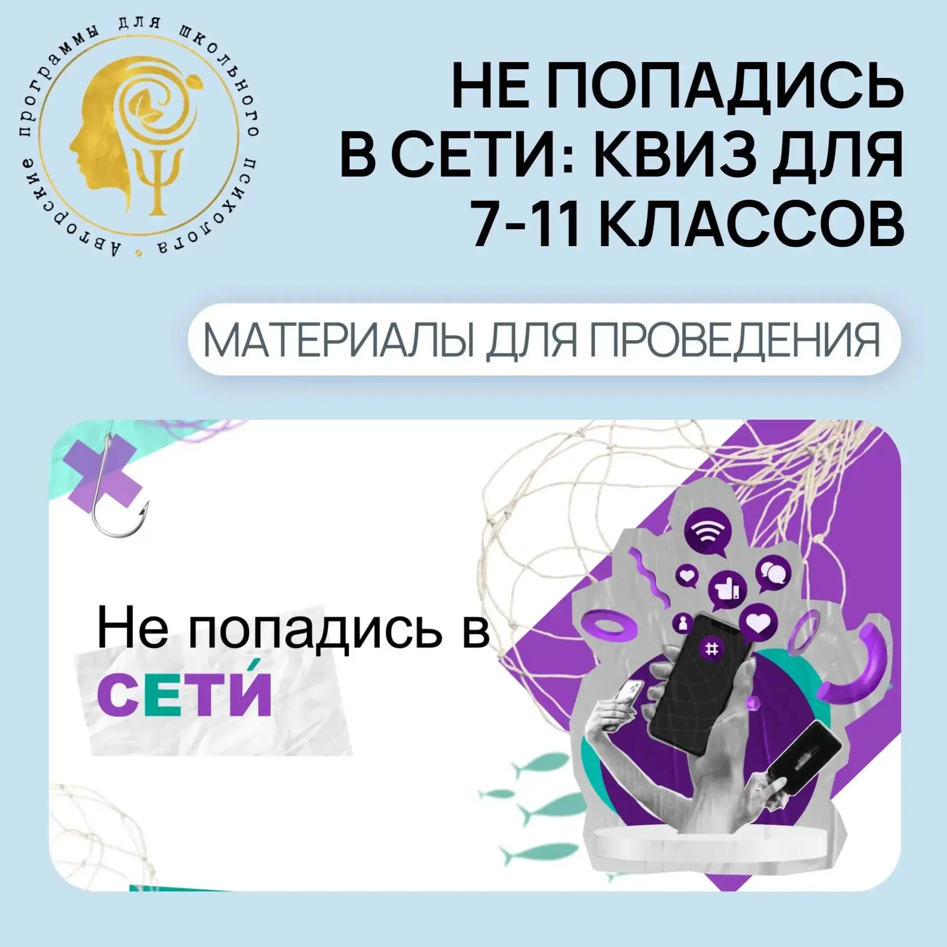 Не попадись в сети
