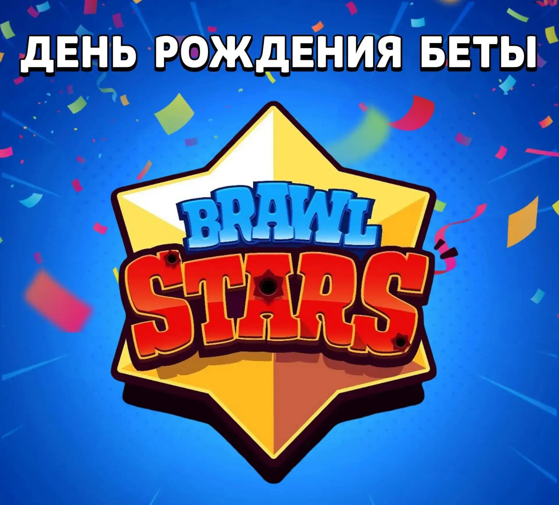 🎉 День рождения Brawl Stars

15 июня 2017 на свет появилась наша любимая игра! На старте было всего