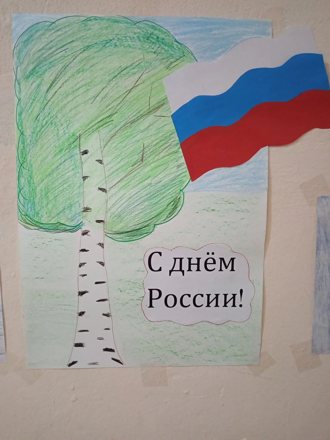 С Днем России! 🇷🇺