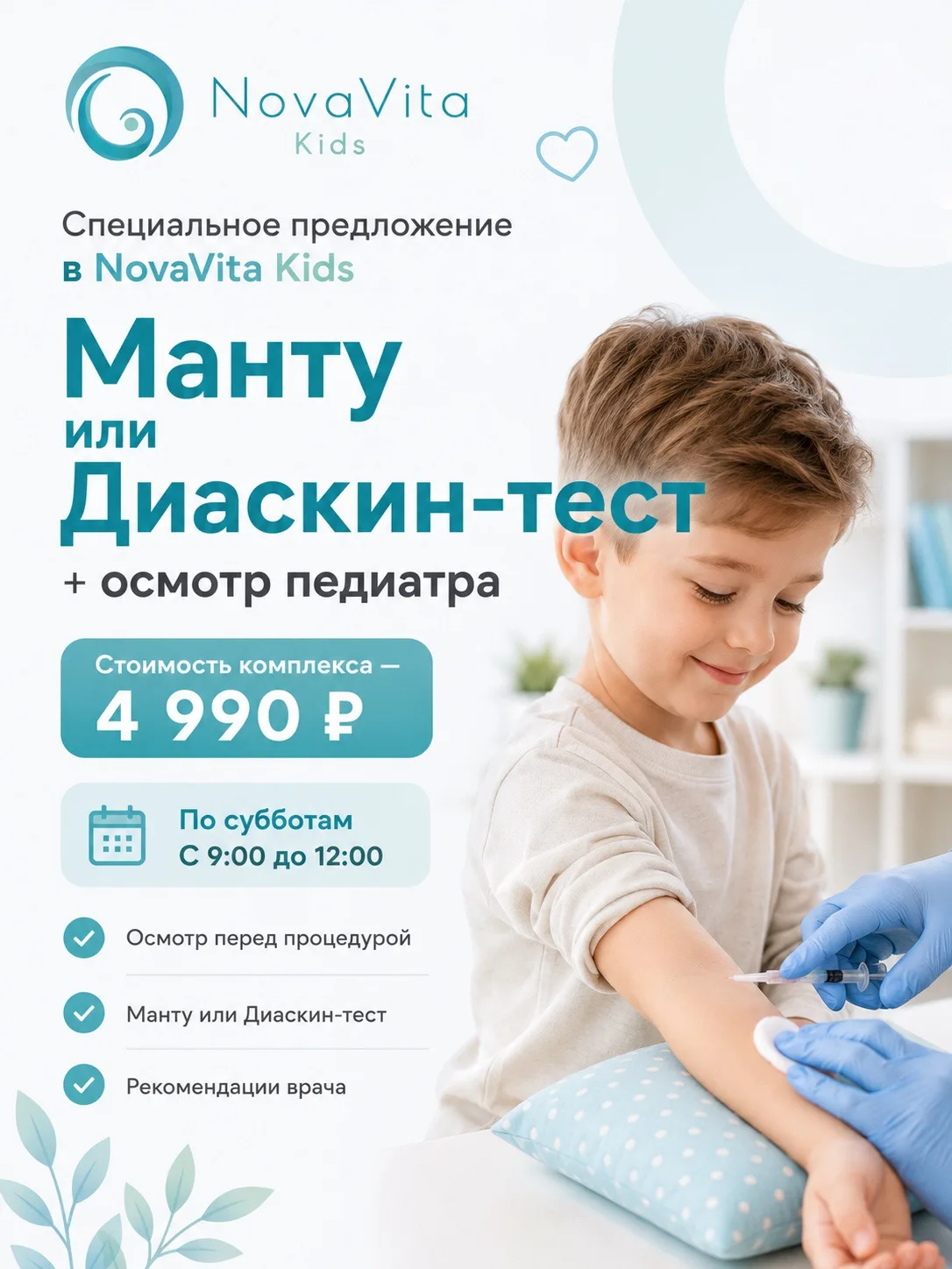 Специальное предложение в NovaVita Kids  
Манту или Диаскин-тест + осмотр педиатра по выгодной цене.