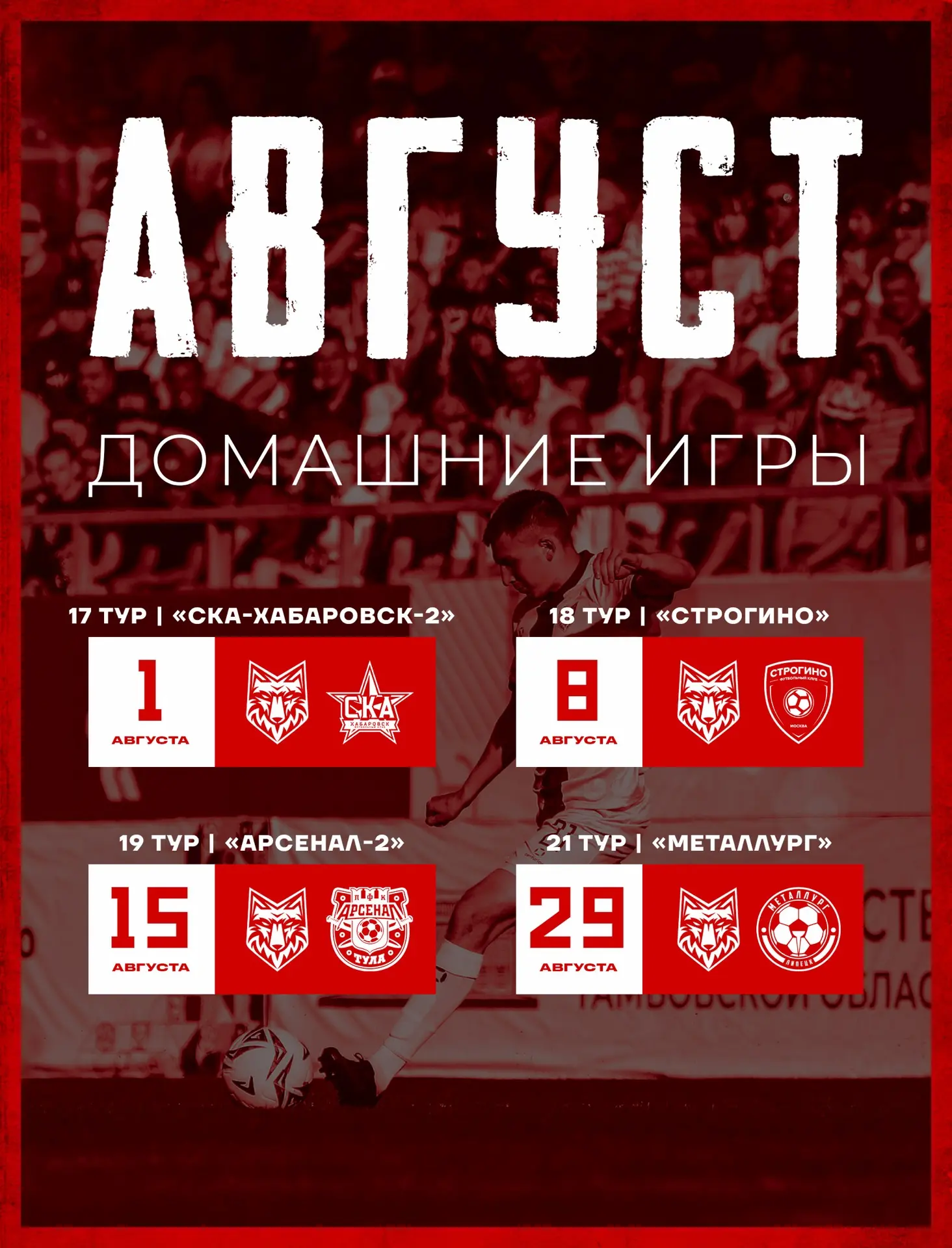 🔥 В августе — сразу 4 домашних матча!