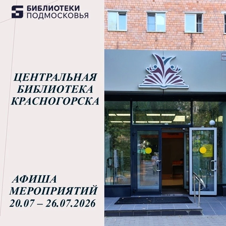 📚 Дорогие друзья! Красногорская центральная библиотека приглашает на наши еженедельные...