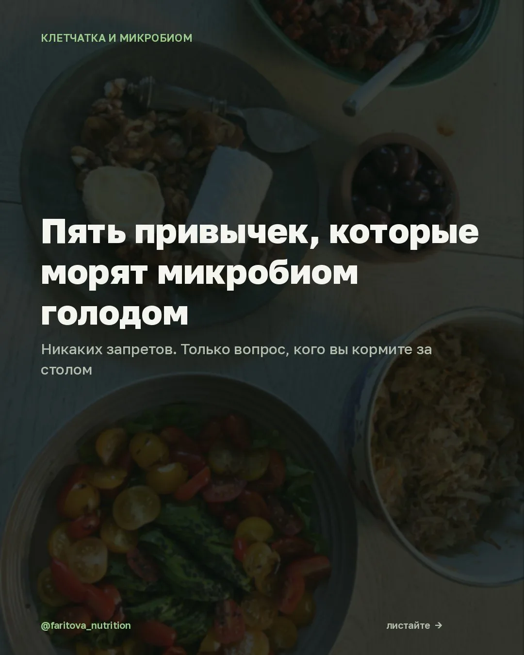Пять привычек, которые морят микробиом голодом
