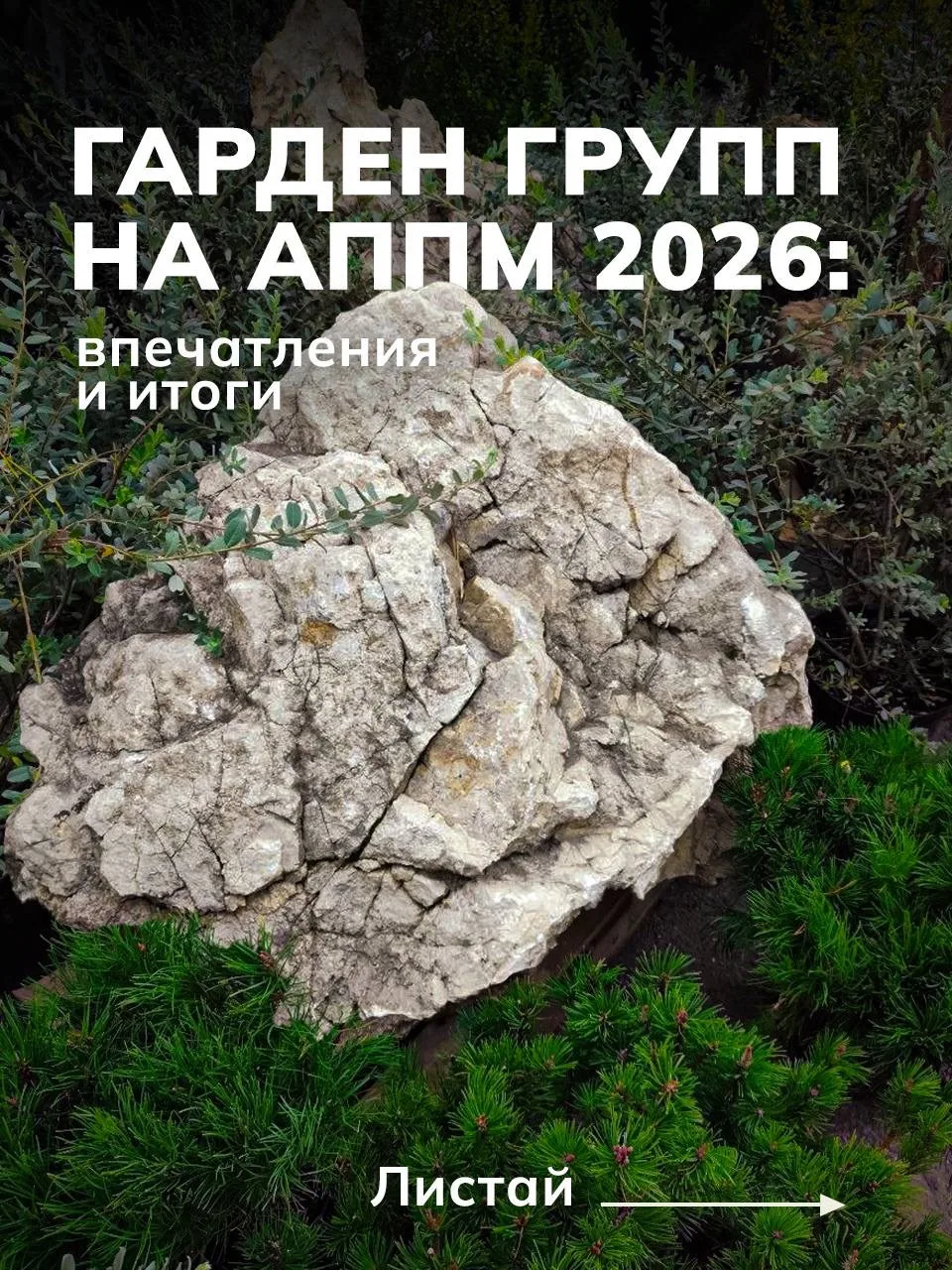 🌿 Гарден Групп на АППМ 2026: что происходит в отрасли сегодня