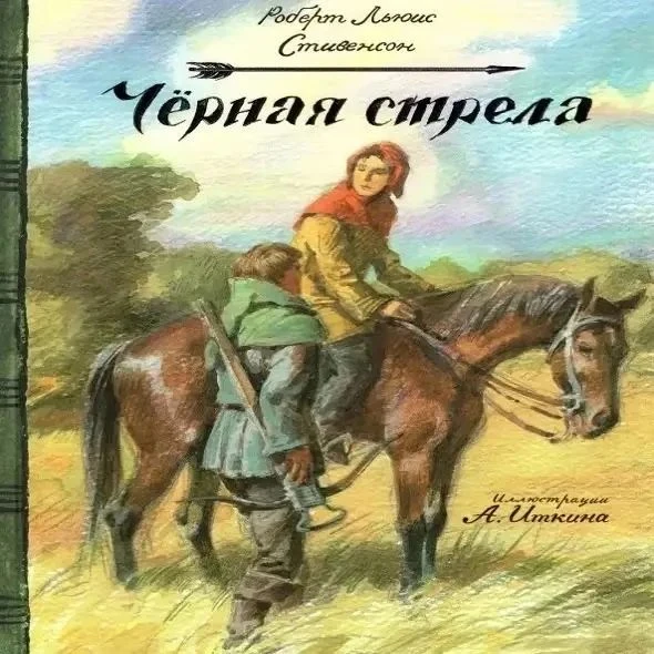 «Библиогид»летнее чтение 

📗 Роберт Льюис Стивенсон «Чёрная стрела»

"Смутное время" в Англии, XV в