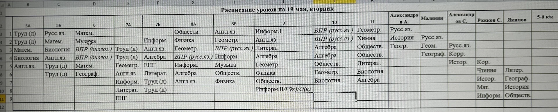 Расписание уроков на 19 мая, вторник