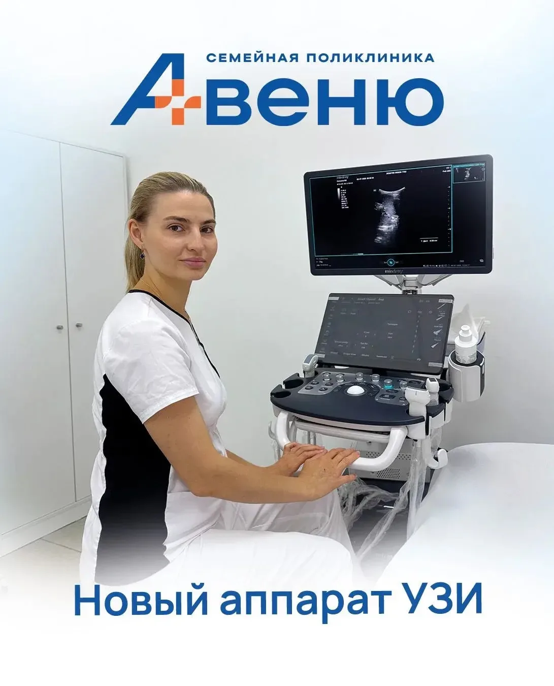 ✨ В филиале АВЕНЮ-Сельмаш появился новый аппарат УЗИ!
⠀
🖥️ Теперь исследования проводятся на соврем