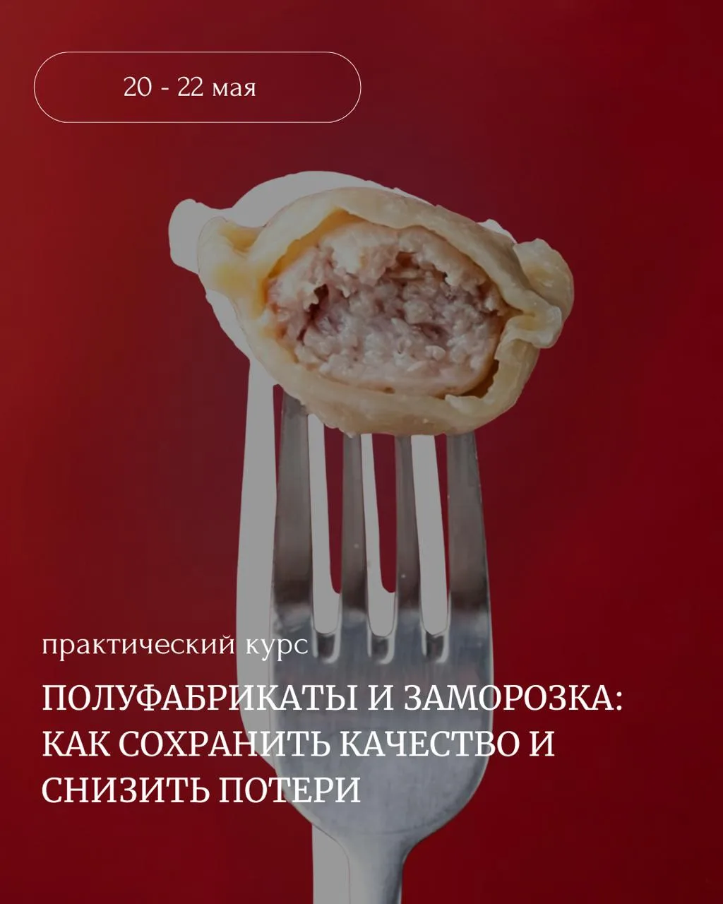 Присоединяйтесь к курсу "Полуфабрикаты и заморозка: сохранить качество и снизить потери"