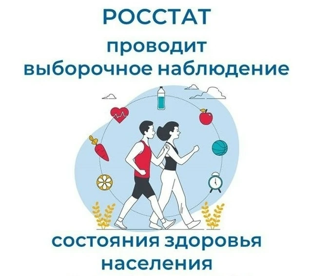 Росстат проведет выборочное наблюдение состояния здоровья населения👫