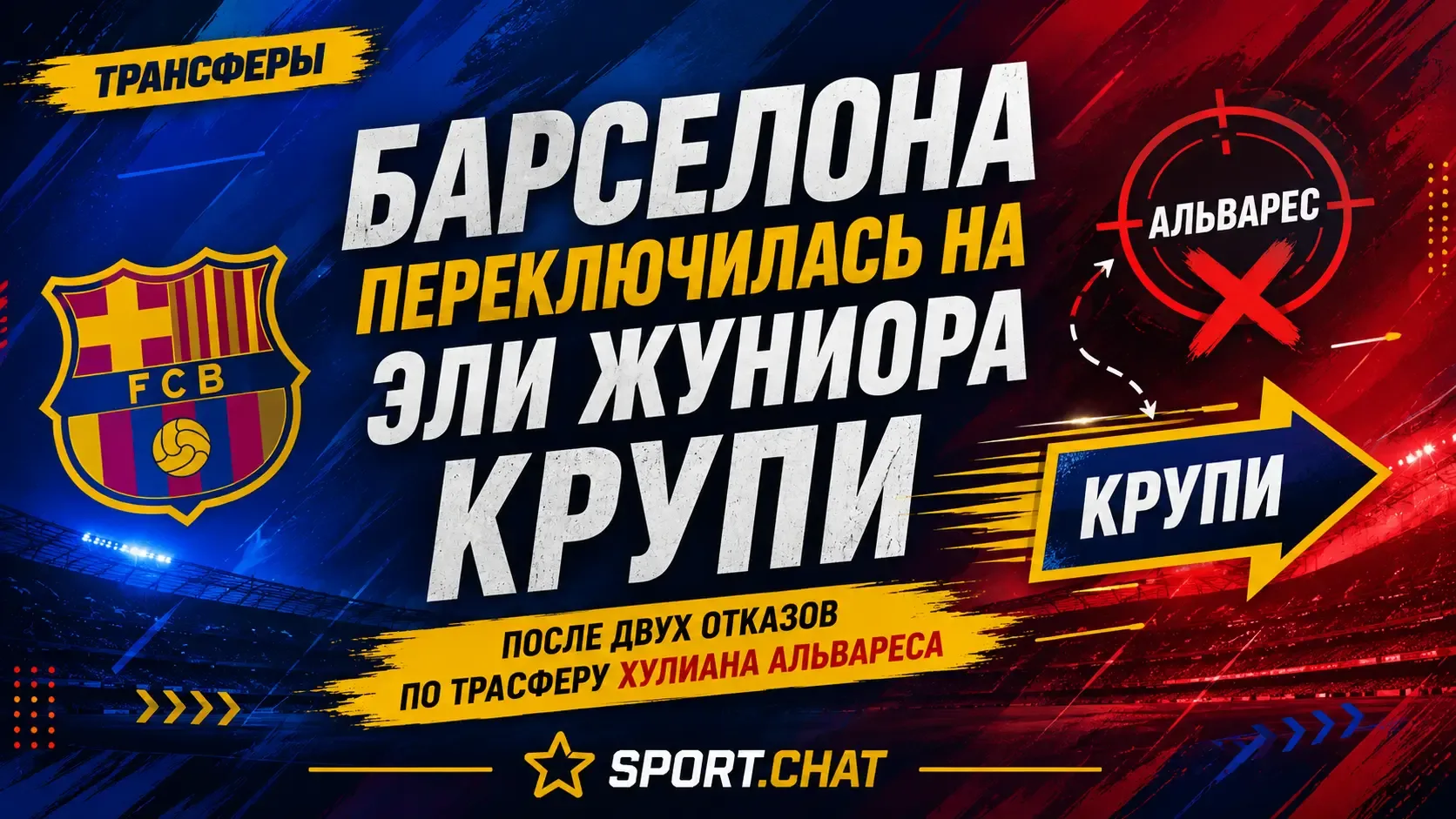 «Барселона» переключилась на Эли Жуниора Крупи после двух отказов по трансферу Хулиана ...