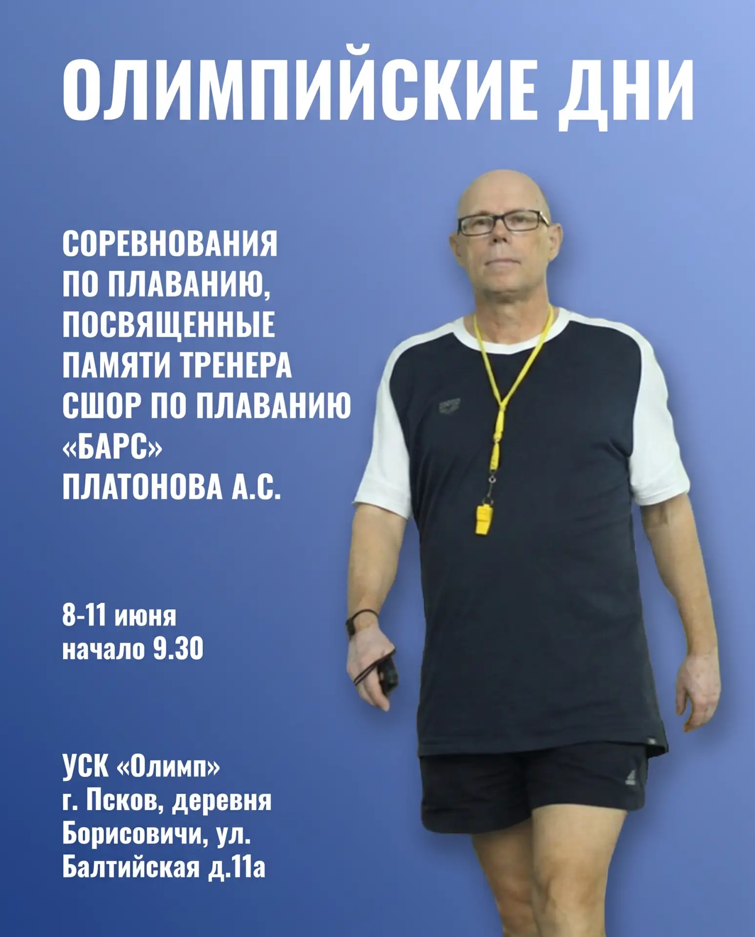 Вот и пролетел первый день наших соревнований по плаванию «Олимпийские дни»! 🌊💙

Ребята, вы огромн