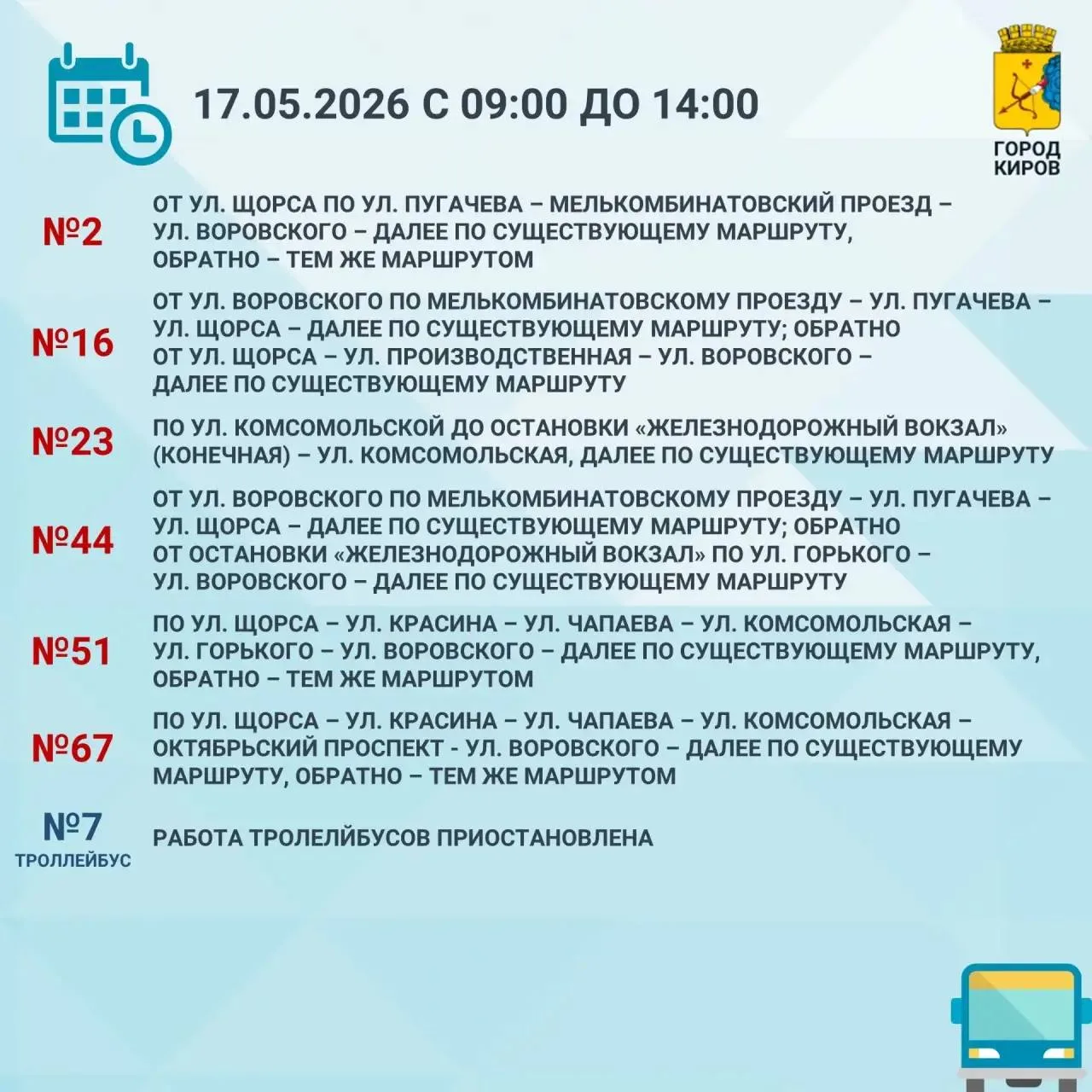 17 мая в Кирове пройдут массовые забеги «Ласковый май». В связи с этим в областном центре с 9.00 до 