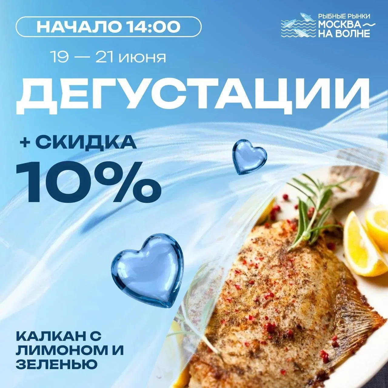 С 19 по 21 июня на рыбных рынках «Москва — на волне» действует скидка 10% на черноморского калкана —