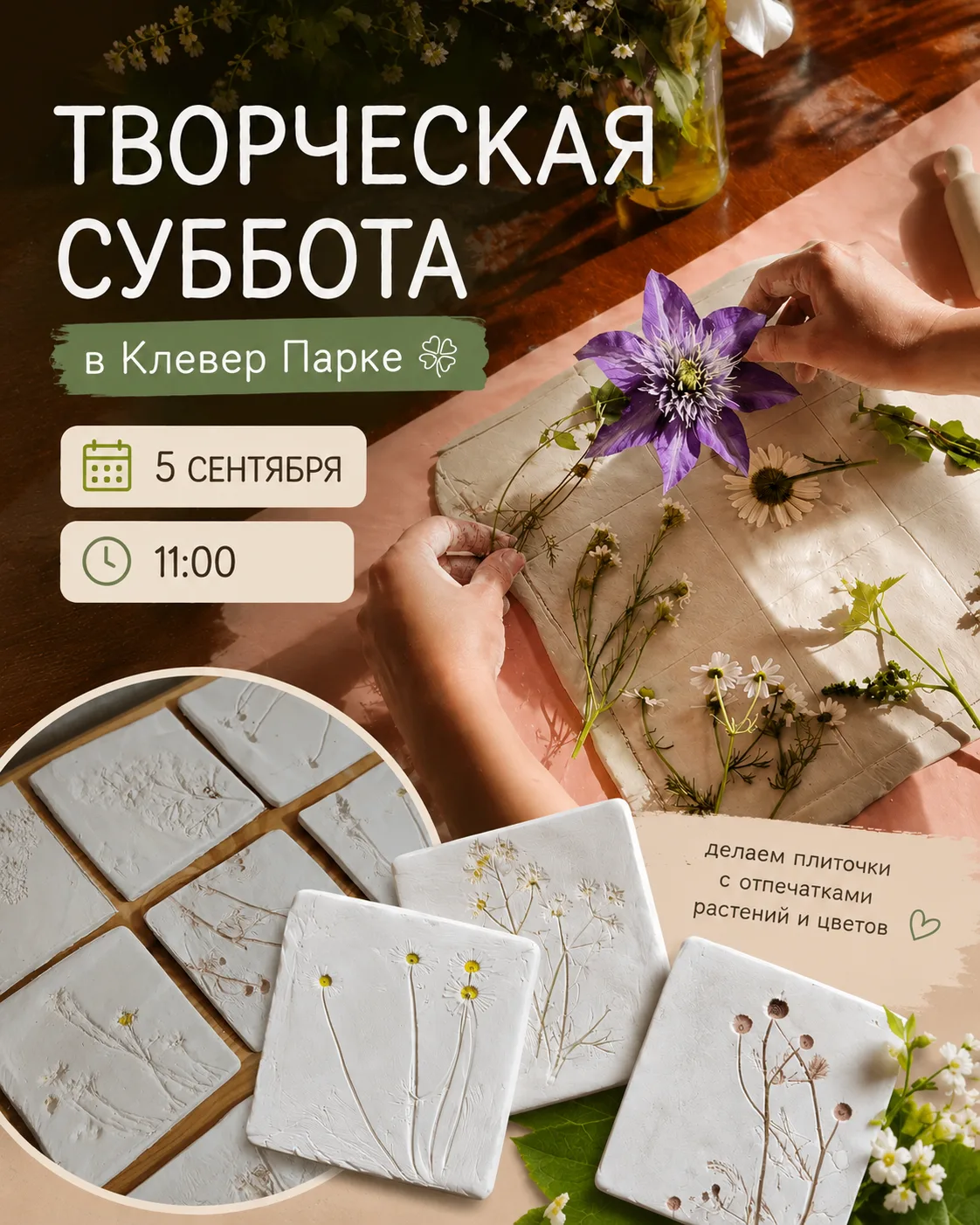 ТВОРЧЕСКАЯ СУББОТА В КЛЕВЕР ПАРКЕ 🍀
