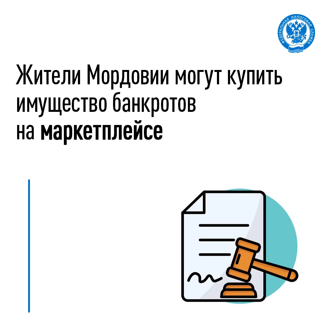 В Мордовии можно купить имущество банкротов🛒
 
💳В Мордовии реализуется пилотный проект маркетплейс